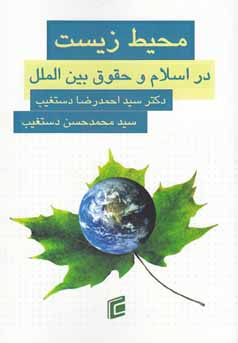  محیط‌زیست در اسلام و حقوق بین‌الملل